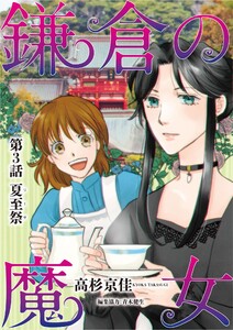 鎌倉の魔女 (3) 電子書籍版