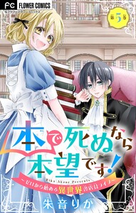 本で死ぬなら本望です!～ゼロから始める異世界書店員ライフ～【マイクロ】 (5) 電子書籍版