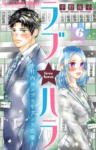 ラブ★ハラ～社内コンプライアンス恋愛～【マイクロ】 (6) 電子書籍版