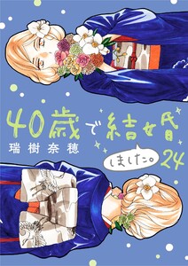 40歳で結婚しました。 (24) 電子書籍版
