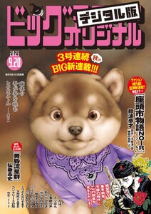 ビッグコミックオリジナル 2025年18号(2025年9月5日発売) 電子書籍版