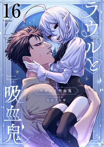 ラウルと吸血鬼【単話】 (16) 電子書籍版