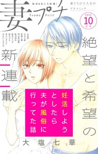 妻プチ 2025年10月号(2025年9月8日発売) 電子書籍版