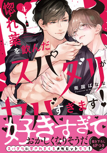 惚れ薬を飲んだスパダリがヤバすぎます!【単行本版/電子限定おまけ付き】 (4)