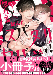 惚れ薬を飲んだスパダリがヤバすぎます!【単行本版/電子特装版小冊子付き】 (4) 電子書籍版