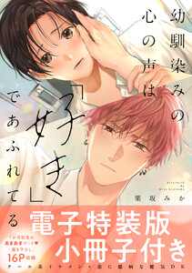 幼馴染みの心の声は「好き」であふれてる【単行本版/電子特装版小冊子付き】 (1)