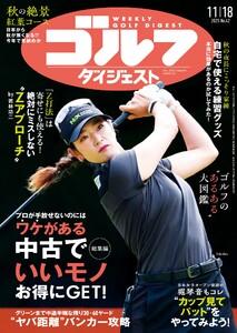 週刊ゴルフダイジェスト 2025年11月18日号 電子書籍版