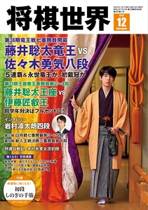 将棋世界(日本将棋連盟発行) 2025年12月号 電子書籍版