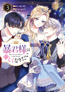 暴君様は優しくなりたい (3)