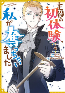 主役の初体験、私が奪っちゃいました (4)