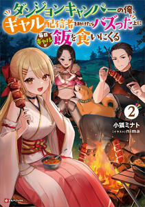 ダンジョンキャンパーの俺、ギャル配信者を助けたらバズった上に毎日ギャルが飯を食いにくる2