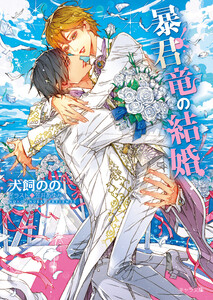 暴君竜の結婚 暴君竜を飼いならせ番外編3