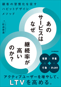 あのサービスはなぜ継続率が高いのか?