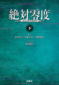 絶対零度 情報犯罪緊急捜査 下