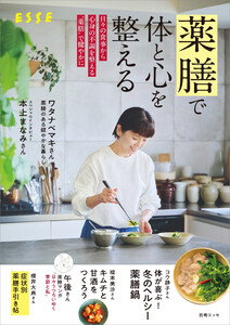 薬膳で体と心を整える 電子書籍版