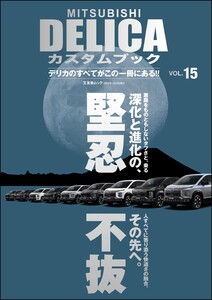 MITSUBISHI DELICAカスタムブック Vol.15