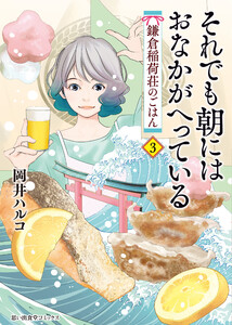 それでも朝にはおなかがへっている 鎌倉稲荷荘のごはん 3巻