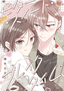 ビター・スイート・ブレイクタイム1巻