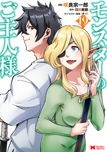モンスターのご主人様(コミック) : 19