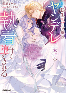 転生モブ令嬢はヤンデレ王太子の執着に甘く堕とされる ～拾った美少年は闇落ち確定の冷酷ヒーローでした～【電子書籍限定書き下ろしSS付き】