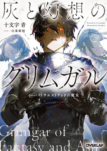 灰と幻想のグリムガル level.23 ウエストランドの魔女