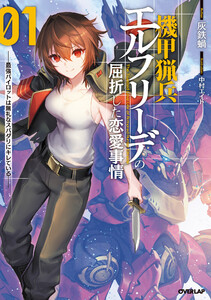 機甲猟兵エルフリーデの屈折した恋愛事情 1 ～最強パイロットは無礼なスパダリにキレている～