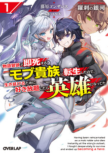 羅刹の銀河 1 ～物語冒頭で即死するモブ貴族に転生したので、生き延びるために好き放題したら英雄になってた～