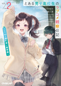 とある男子高校生のラブコメ観察日記 2 ～1on1両片想い観察編～