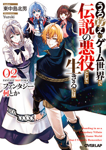 ファンタジー何とか 2 ～うろ覚えのゲーム世界で伝説の悪役として生きるには～