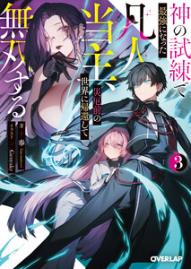 神の試練で最強になった凡人当主、災厄前の世界に帰還して無双する 3