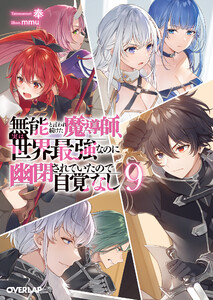 無能と言われ続けた魔導師、実は世界最強なのに幽閉されていたので自覚なし 9