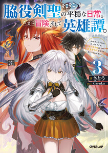 脇役剣聖のそこそこ平穏な日常。たまに冒険、そして英雄譚。 3 ～自称やる気ゼロのおっさんですが、レアスキル持ちの美少女たちが放っておいてくれません～