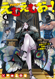 えむえむおー!4 自由にゲームを攻略したら人間離れしてました