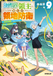 お気楽領主の楽しい領地防衛 9 ～生産系魔術で名もなき村を最強の城塞都市に～