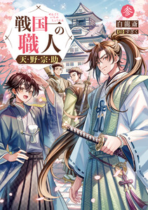 戦国一の職人 天野宗助 参【電子書籍限定書き下ろしSS付き】