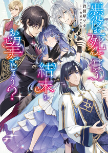 悪役が死んで償う結末をお望みでしょう?【電子書籍限定書き下ろしSS付き】