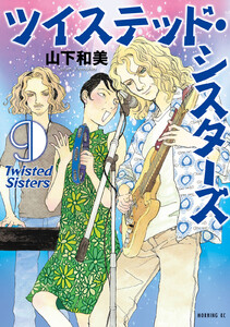 ツイステッド・シスターズ (9)