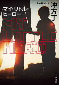 マイ・リトル・ヒーロー 電子書籍版