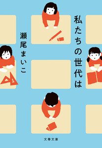 私たちの世代は