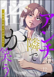 アンチは隣で密かに笑う ～優先席に座っただけなのに～(分冊版) 【第12話】