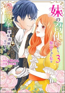 妹の召使いから解放された私は公爵家の家庭教師になりまして コミック版 (3) 【かきおろし漫画付】