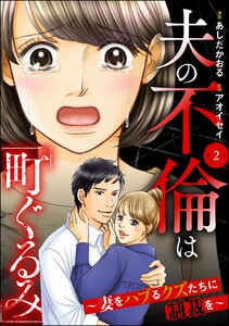 夫の不倫は「町ぐるみ」 ～妻をハブるクズたちに制裁を～(分冊版) 【第2話】 電子書籍版