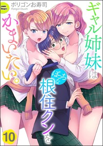 ギャル姉妹はぼっちな根住クンをかまいたい。(分冊版) 【第10話】