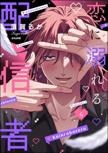 恋に溺れる配信者(分冊版) 【第4話】