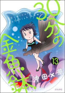 30分の金魚鉢(分冊版) 【第13話】