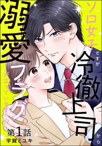 ソロ女子ですが冷徹上司から溺愛フラグが立っています…!?(分冊版) 【第1話】