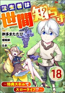 転生者は世間知らず ～特典スキルでスローライフ!?～ コミック版(分冊版) 【第18話】