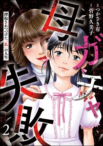母ガチャ失敗 ～搾取されつづけた「私」の人生～(分冊版) 【第2話】 電子書籍版