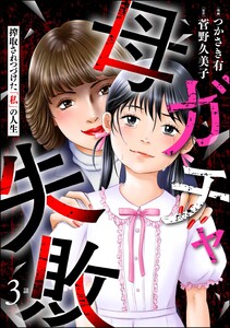 母ガチャ失敗 ～搾取されつづけた「私」の人生～(分冊版) 【第3話】 電子書籍版