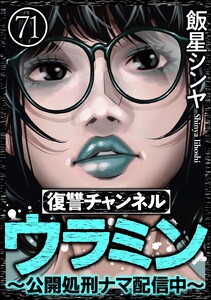 復讐チャンネル ウラミン ～公開処刑ナマ配信中～(分冊版) 【第71話】